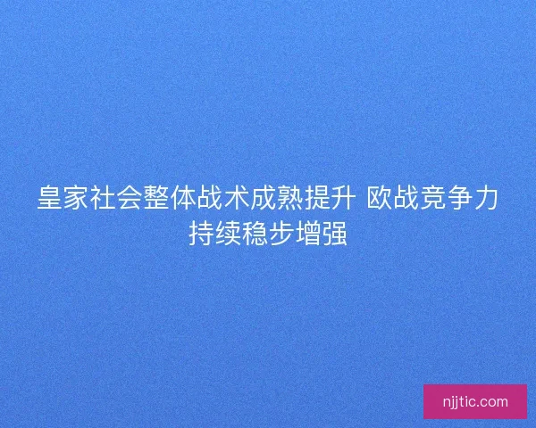 皇家社会整体战术成熟提升 欧战竞争力持续稳步增强