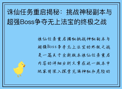 诛仙任务重启揭秘：挑战神秘副本与超强Boss争夺无上法宝的终极之战
