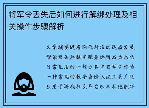 将军令丢失后如何进行解绑处理及相关操作步骤解析