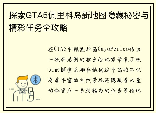 探索GTA5佩里科岛新地图隐藏秘密与精彩任务全攻略