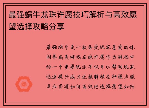 最强蜗牛龙珠许愿技巧解析与高效愿望选择攻略分享