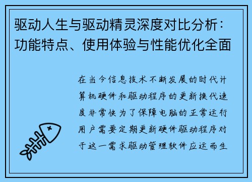 驱动人生与驱动精灵深度对比分析：功能特点、使用体验与性能优化全面解析